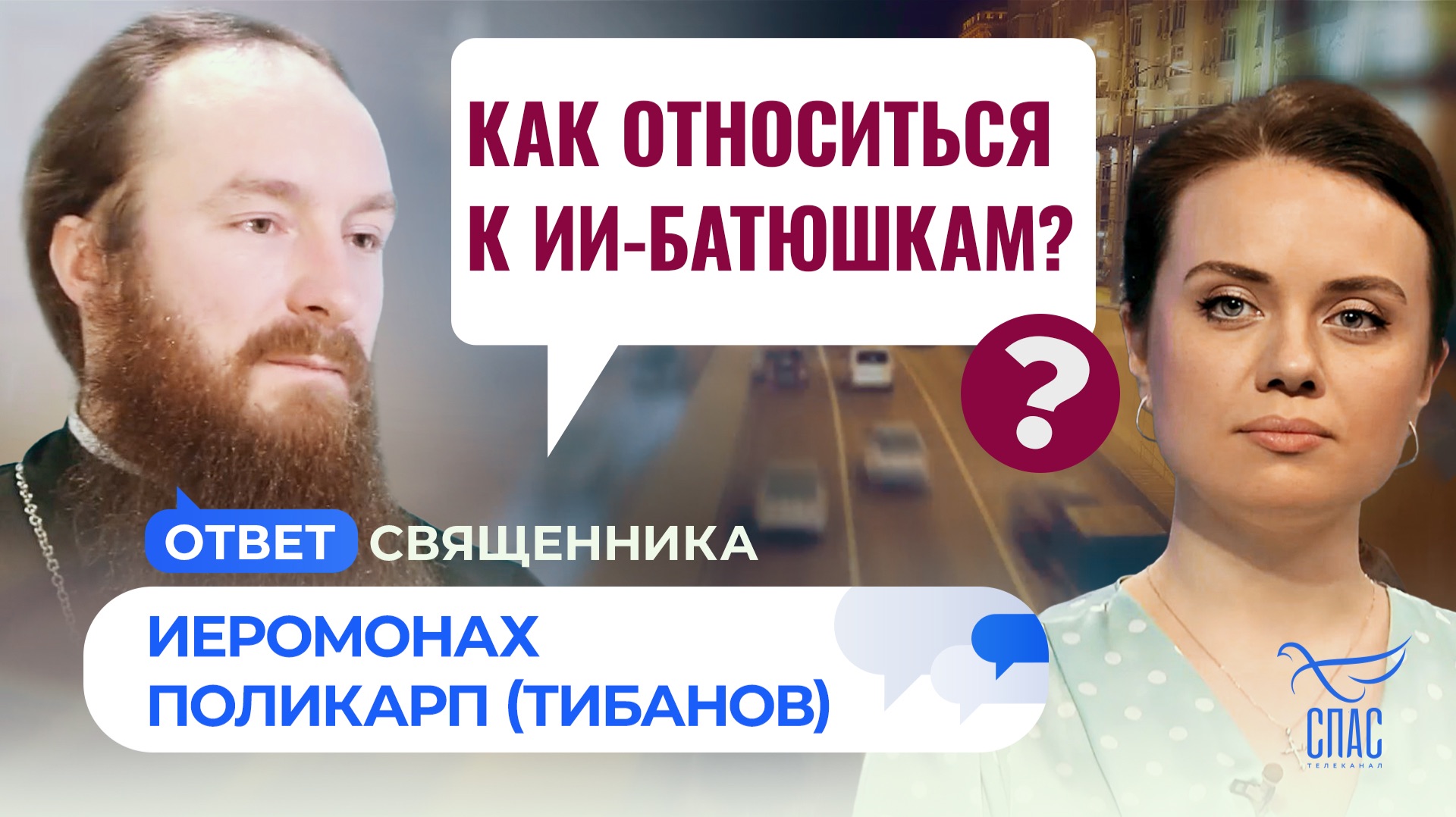 Как относиться к ИИ-батюшкам?