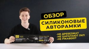 Силиконовая рамка для номера Grix — поставил и забыл 🔥Честный обзор.