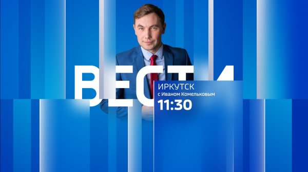 Выпуск "Вести-Иркутск" 19.02.2026 (11:30)
