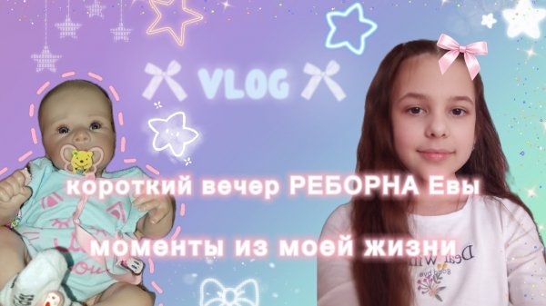 VLOG /лайф влог короткий вечер Реборна Евы❤️моменты из моей жизни 🩷🩵