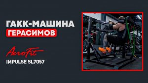 Маятниковый ГАКК: Самое мощное упражнение на ноги? Разбор с Герасимовым Impulse SL7057