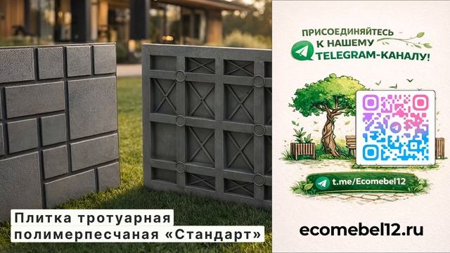 Плитка тротуарная полимерпесчаная «Стандарт» смотреть онлайн