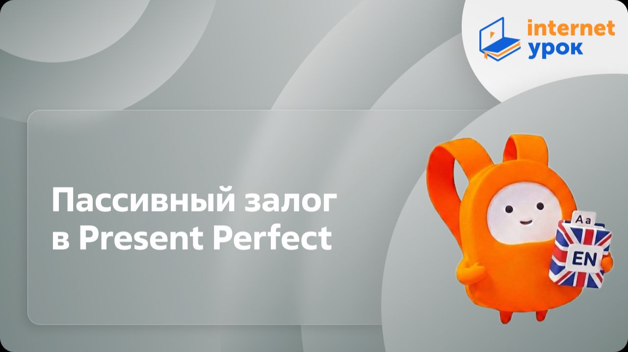 Английский язык 5-6 классы. Пассивный залог в Present Perfect (Бабий О.Ю.) смотреть онлайн
