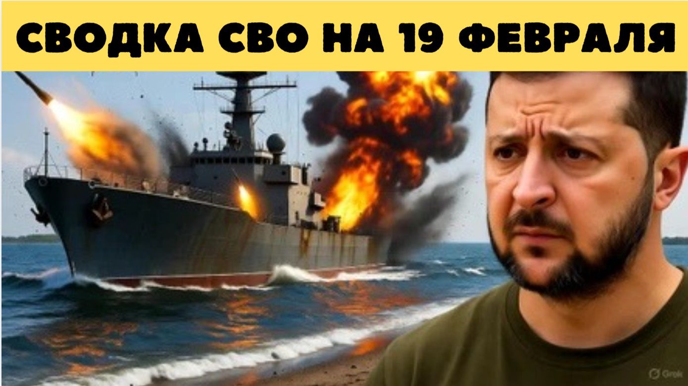 Сводка СВО на вечер 19 февраля. Обстановка на фронте 19.02.2026. Мединский. Сводка боевых действий смотреть онлайн