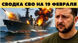 Сводка СВО на вечер 19 февраля. Обстановка на фронте 19.02.2026. Мединский. Сводка боевых действий
