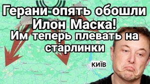 ГЕРАНИ ОПЯТЬ ОБОШЛИ ИЛОН МАСКА ИМ ТЕПЕРЬ ПЛЕВАТЬ НА СТАРЛИНКИ