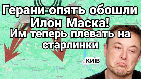 ГЕРАНИ ОПЯТЬ ОБОШЛИ ИЛОН МАСКА ИМ ТЕПЕРЬ ПЛЕВАТЬ НА СТАРЛИНКИ