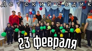 23 февраля в детском садике. Детки поздравляют пап