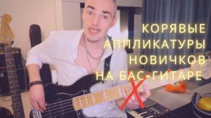 Первые ошибки новичков при выборе аппликатуры на бас-гитаре в игре мажорных и минорных аккордов