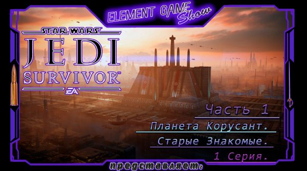 Ⓔ Star Wars Jedi: Survivor прохождение (озвучка от Game Voice) Ⓖ Старые Знакомые! (#1) Ⓢ