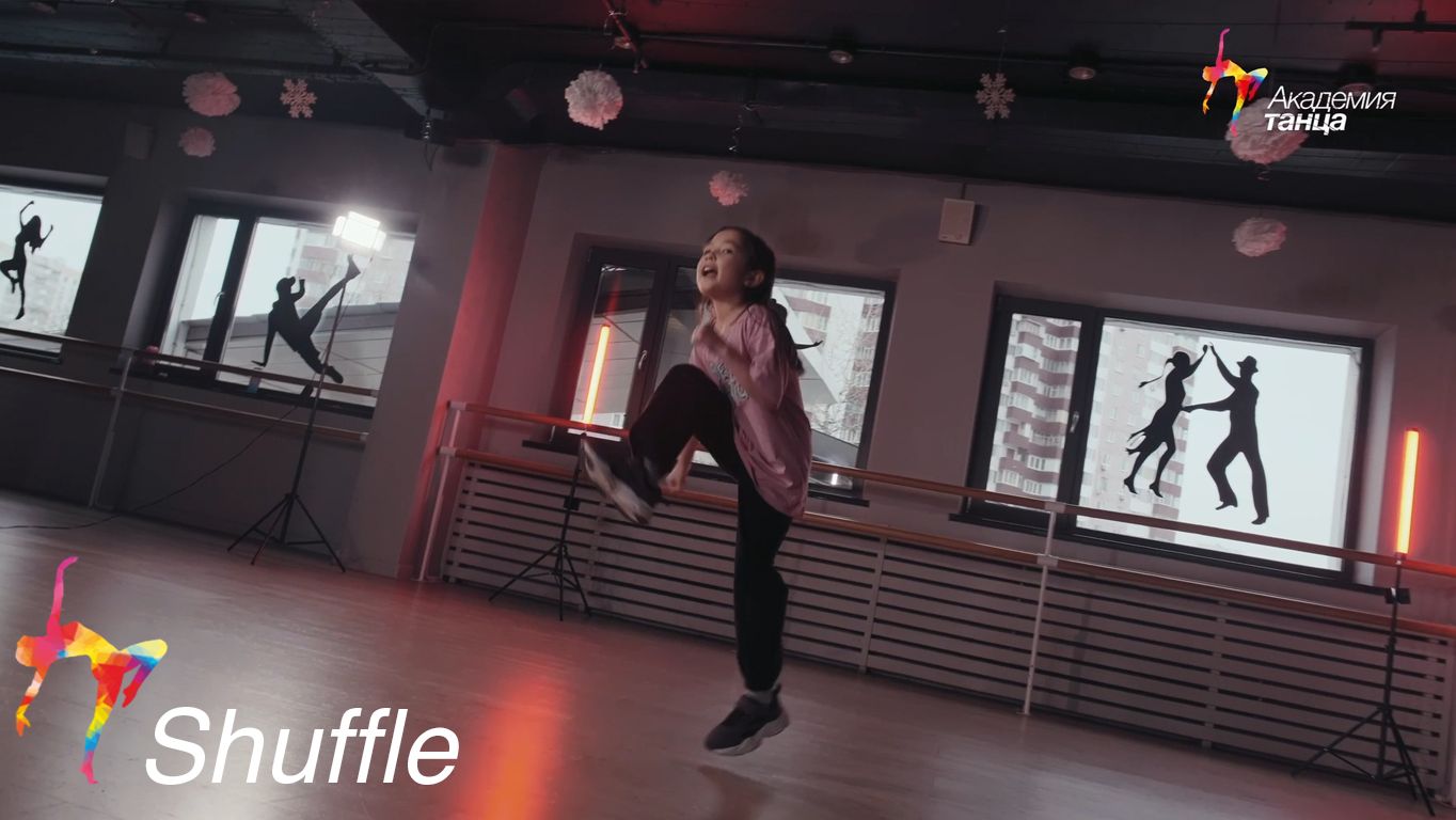 Shuffle - Академия танца