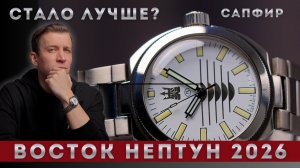 ВОСТОК НЕПТУН САПФИР. Новое поколение. Нептун 2026.