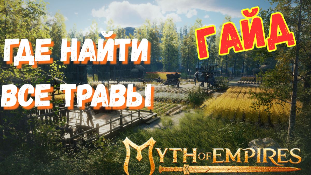 Как найти ВСЕ РАСТЕНИЯ для крафтов в Myth of Empires? #ГАЙД