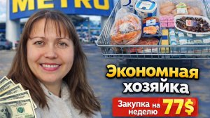 ЭКОНОМНАЯ ХОЗЯЙКА! ЗАКУПКА ПРОДУКТОВ НА НЕДЕЛЮ НА 77 $. Магазин Метро Цены в Турции #влог