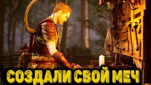Of Ash and Steel Часть 25 - Создали свой меч