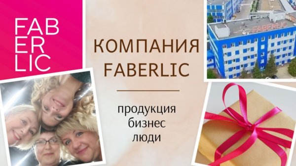 Презентация компании Faberlic