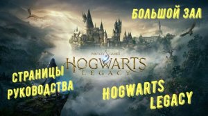 Большой зал - все страницы руководства в Hogwarts Legacy