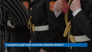 УЧАЩИЕСЯ КАДЕТСКИХ КЛАССОВ ПРИНЯЛИ ПРИСЯГ