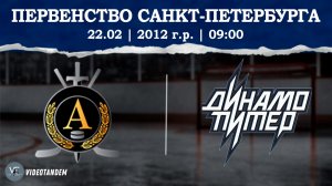 Альфа 12 - Динамо Питер 12 / 22.02.2026