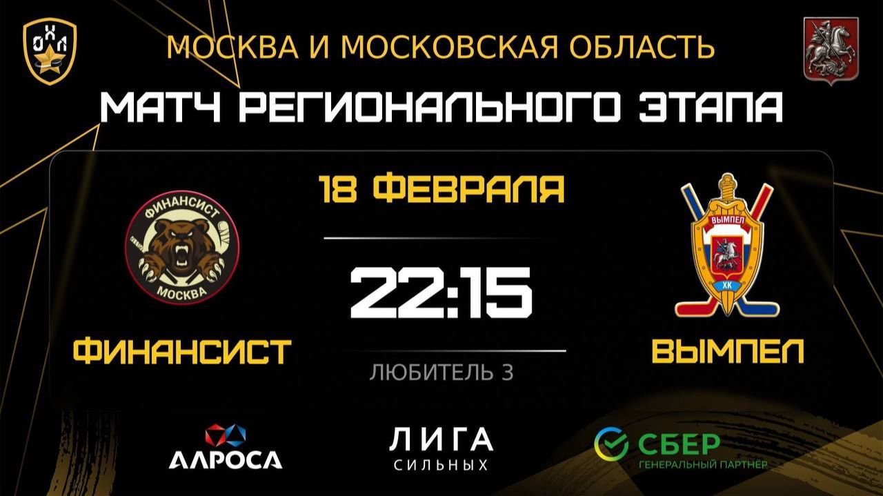 ОБЗОР / ФИНАНСИСТ — ВЫМПЕЛ / 18.02.26 / ОХЛ МОСКВА / ДИВИЗИОН ЛЮБИТЕЛЬ 3