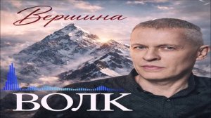 Волк - Вершина (Single) (2026)