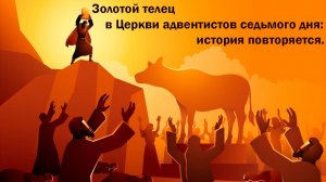 Золотой телец в Церкви адвентистов седьмого дня: история повторяется.