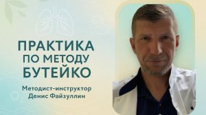Практика по методу Бутейко