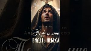 «Позволь мне видеть небеса» — песня-молитва для тех, кто смотрит на мир с болью #христианскаямузыка