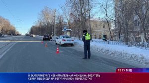 В Екатеринбурге невнимательная женщина-водитель сбила пешехода на регулируемом перекрестке