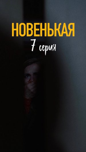 Новенькая I Вертикальный сериал (7/9 серия)