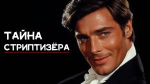 Энтони Баучер - Стриптизёр