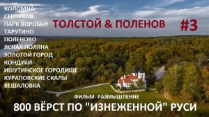 "800 ВЁРСТ ПО ИЗНЕЖЕННОЙ РУСИ" -3 СЕРИЯ