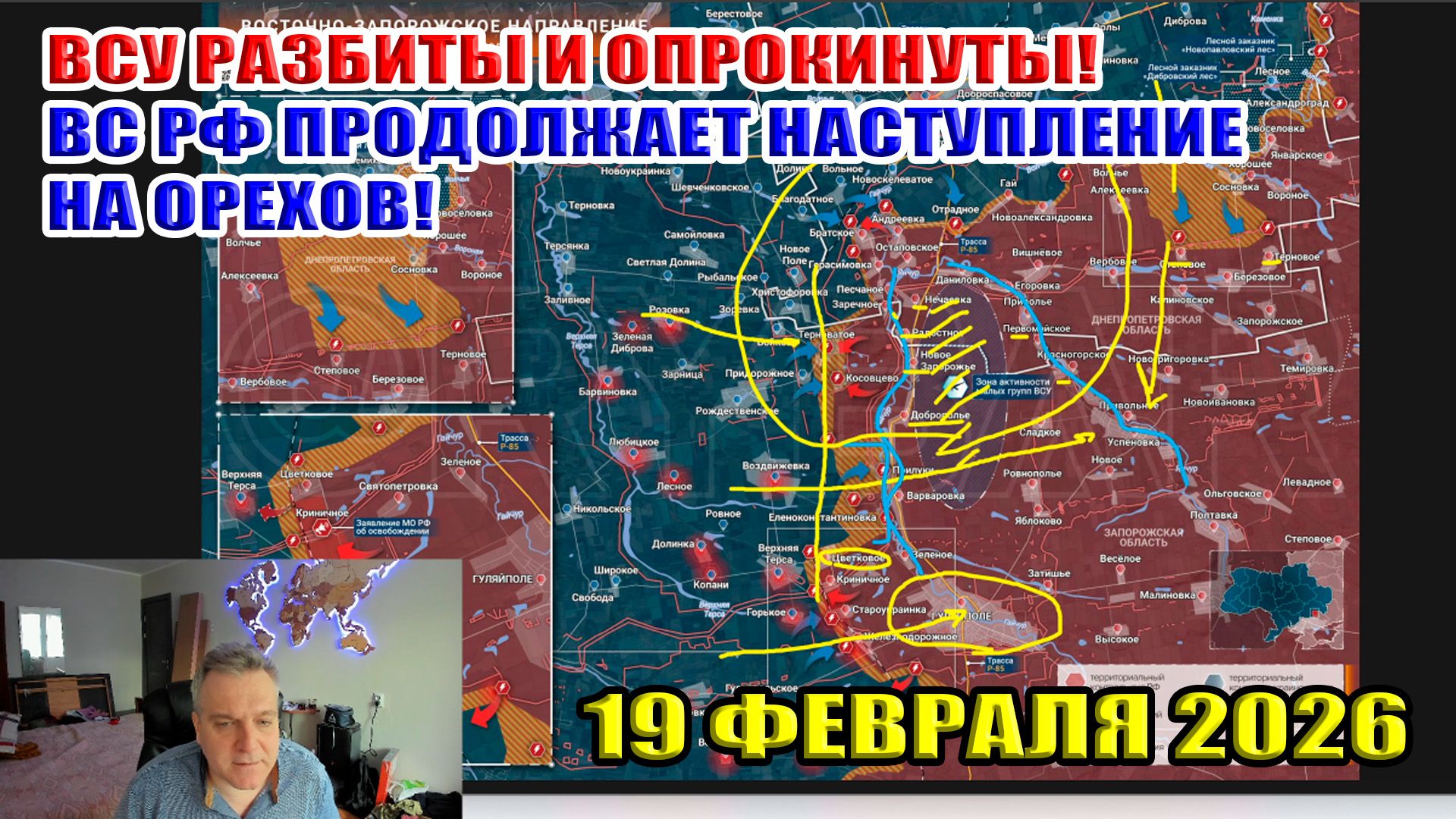 ВСУ разбиты и опрокинуты! ВС РФ продолжает наступление на Орехов! 19 февраля 2026 смотреть онлайн