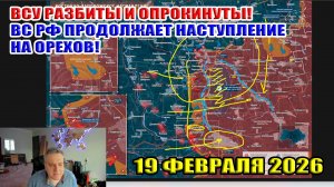 ВСУ разбиты и опрокинуты! ВС РФ продолжает наступление на Орехов! 19 февраля 2026