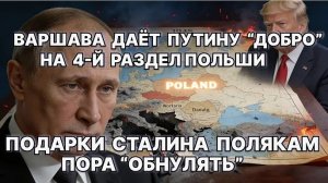 Варшава даёт Путину "добро" на 4-й раздел Польши. Подарки Сталина полякам пора обнулять