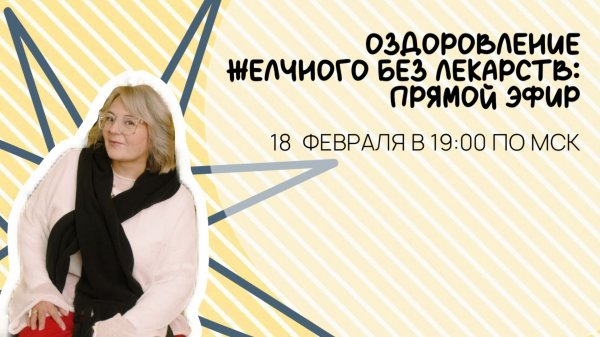 Прямой эфир: Оздоровление желчного без лекарств