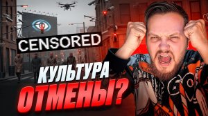 ЧТО ТАКОЕ ФЕНОМЕН КУЛЬТУРЫ ОТМЕНЫ | ВСЕ ПРО ОТМЕНУ ОБЩЕСТВА