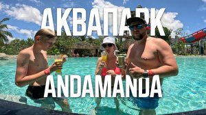 Аквапарк Андаманда. Тайланд остров Пхукет.