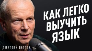 Как заговорить на любом языке? Главная ошибка 99% людей в изучении. Полиглот Дмитрий Петров.