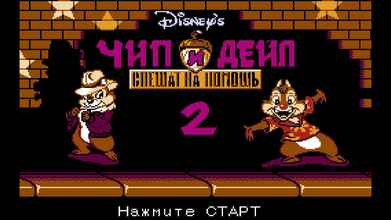 Chip  N Dale 2 - (ДЕНДИ)