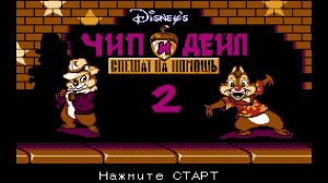 Chip  n Dale 2 - (ДЕНДИ)