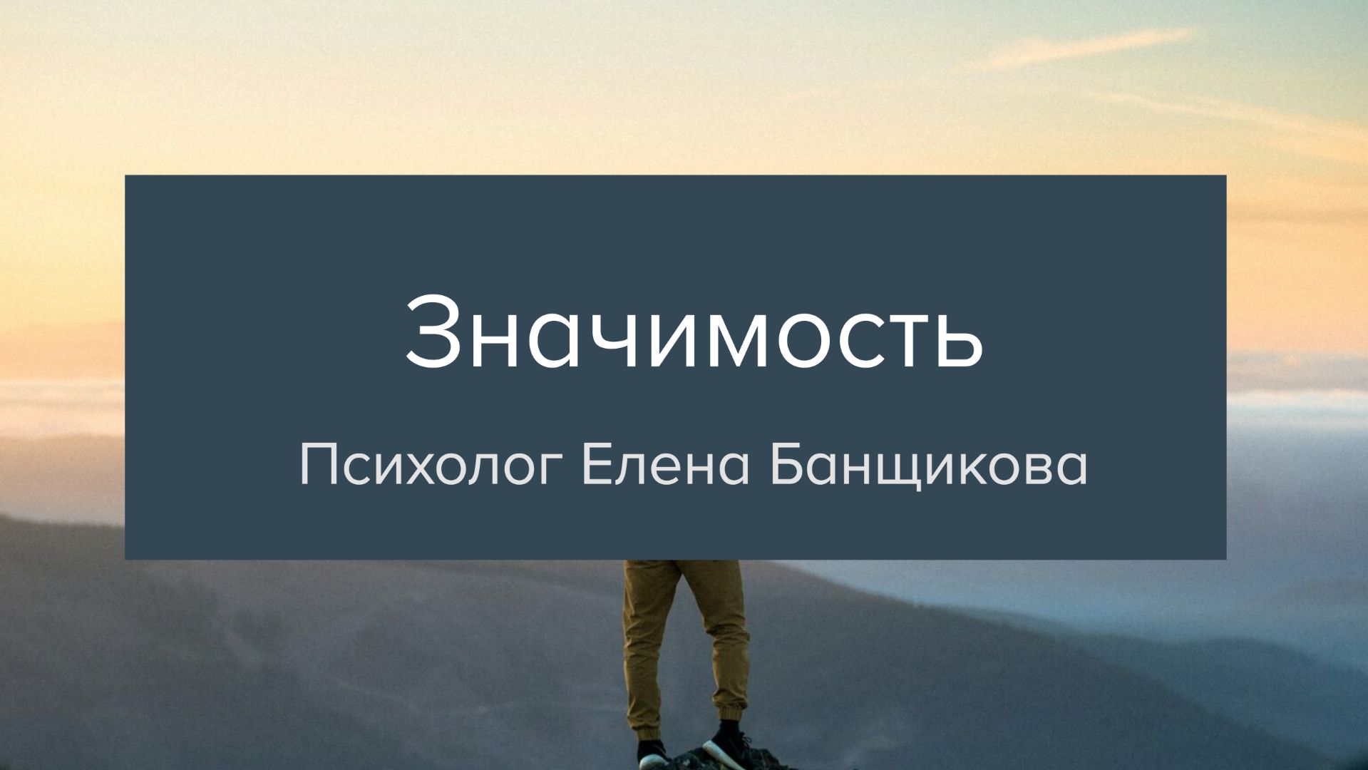 Эфир "Значимость" смотреть онлайн