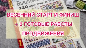 Влог (11.02-18.02) Весенний старт и финиш 🏁 2 готовые работы 🧶 Продвижения 🧵