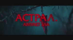 Трейлер фильма «Астрал. Амулет зла» (2026)
