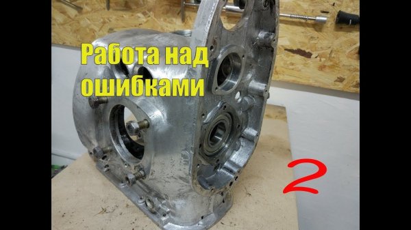 Работа над ошибками