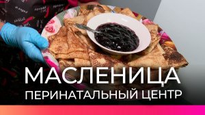 В Новгородском областном перинатальном центре встретили Масленицу