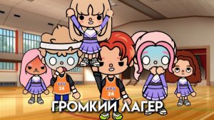 ГРОМКИЙ ЛАГЕРЬ #tocalifeworld #tocaboca