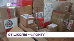 Владивостокские школьники готовят к отправке на передовую гуманитарную помощь