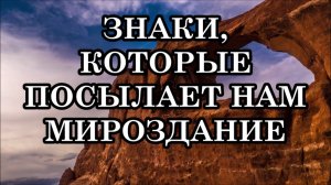 ЗНАКИ, КОТОРЫЕ ПОСЫЛАЕТ НАМ МИРОЗДАНИЕ - ИНСТРУМЕНТЫ СИНХРОНИСТИЧНОСТИ...