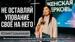 Юлия Голынская 11.02.2026г. - "Не оставляй упование своё на Него."